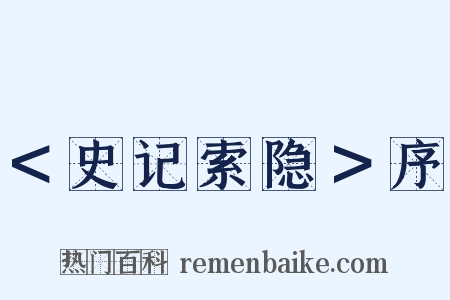 ＜史记索隐＞序是什么意思的图片